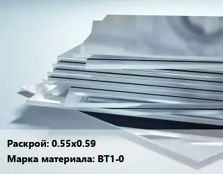 Титановый лист 0.55х0.59 Марка: ВТ1-0